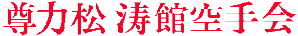 Son-riki-sho-to-kan-kara-te-kai